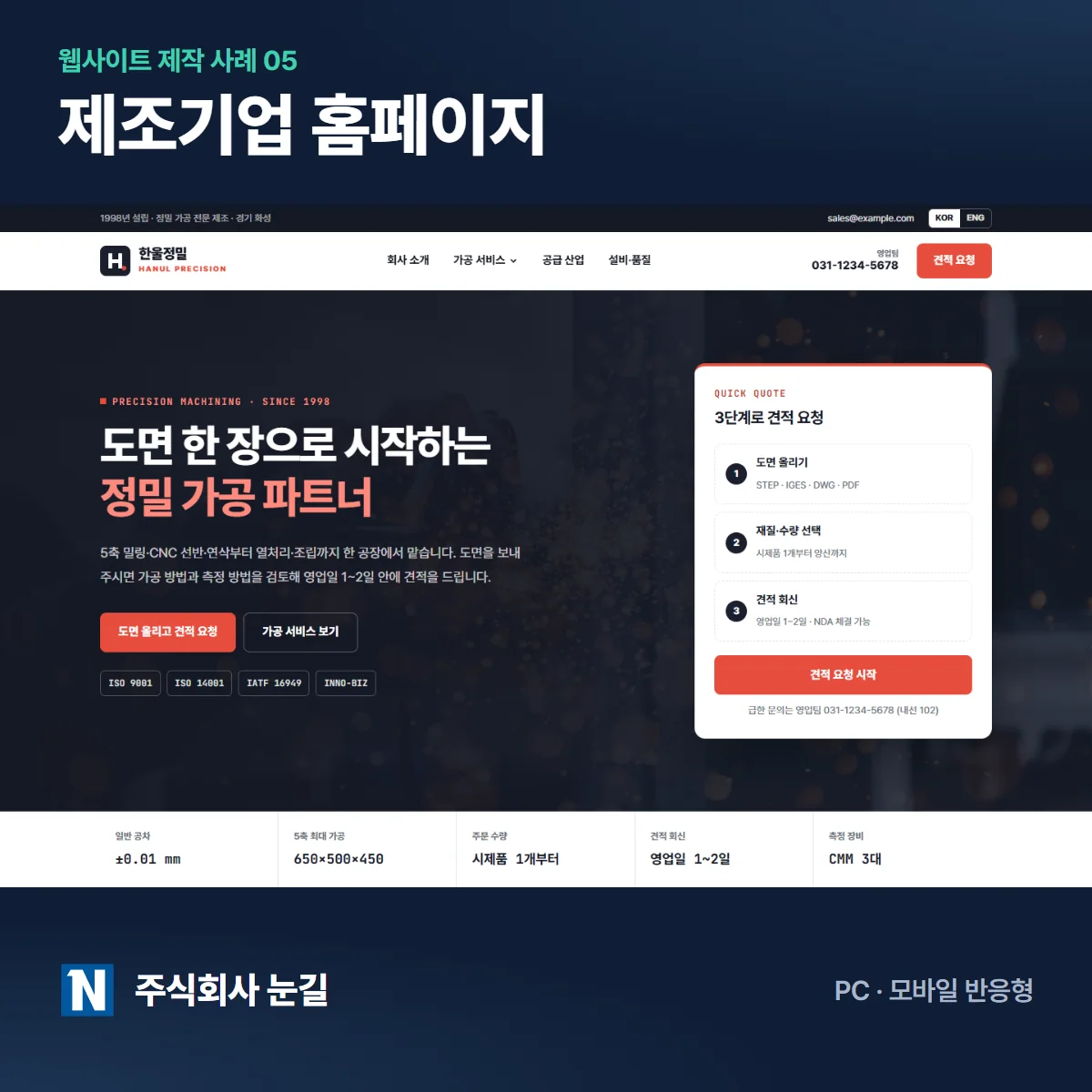 (주)한울정밀 제조기업 홈페이지 제작 사례