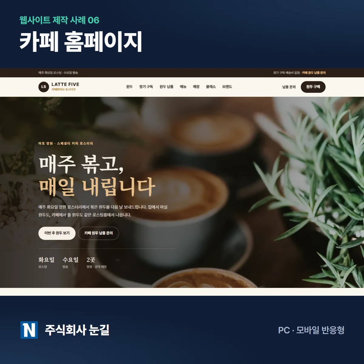 라떼파이브 카페 홈페이지 제작 사례