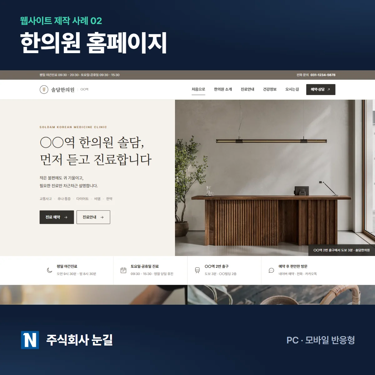 솔담한의원 한의원 홈페이지 제작 사례