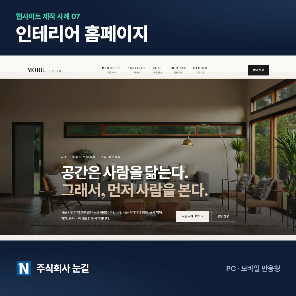 모루 스튜디오 인테리어 홈페이지 제작 사례