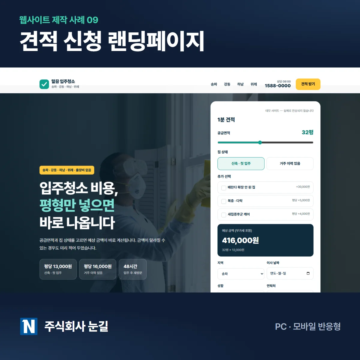 말끔 입주청소 견적 신청 랜딩페이지 제작 사례