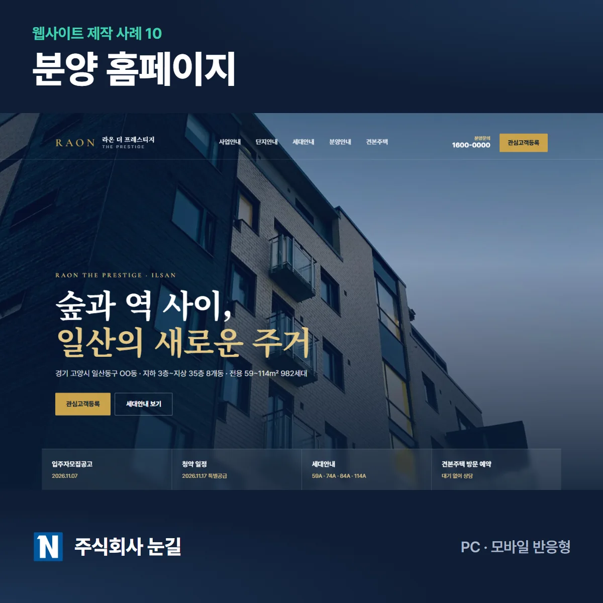 라온 더 프레스티지 분양 홈페이지 제작 사례