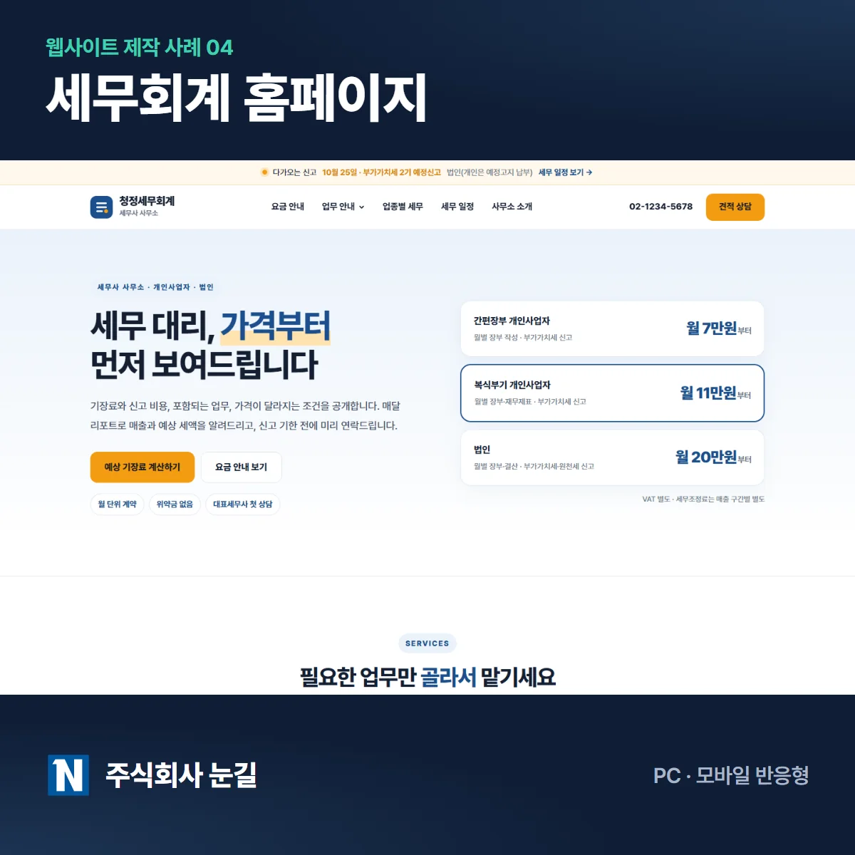청정세무회계 세무회계 홈페이지 제작 사례