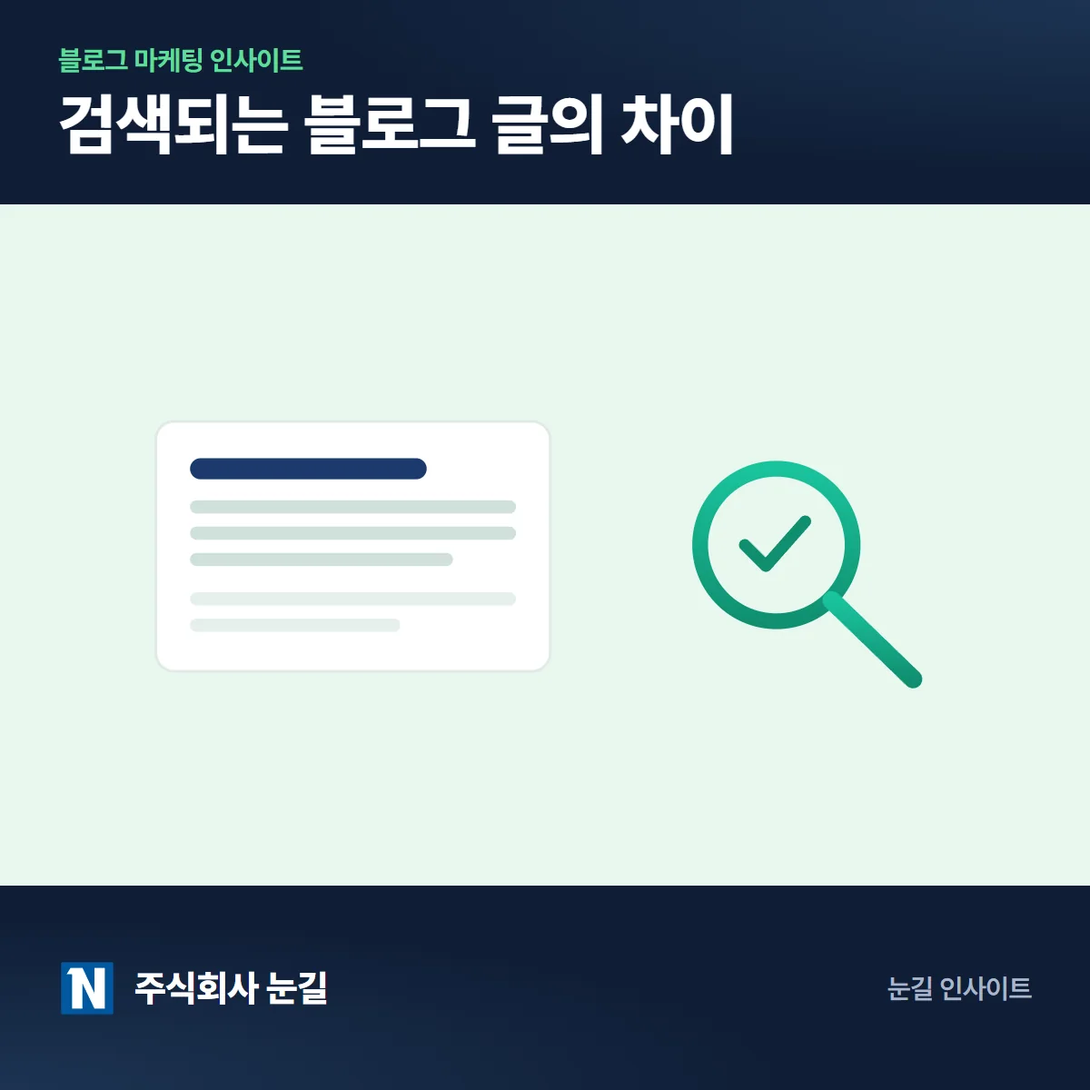 광고처럼 안 읽히는 블로그 글, 검색되는 글의 5가지 차이
