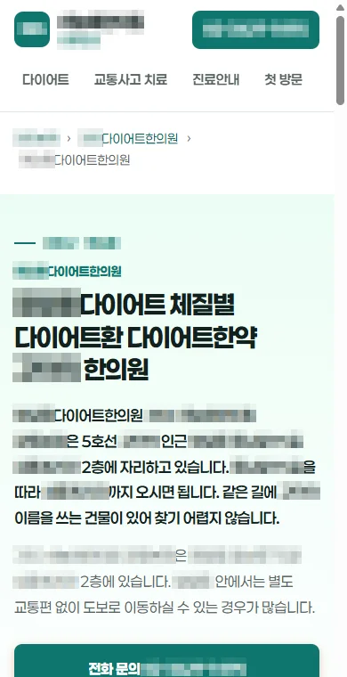 동네별 다이어트 안내 페이지의 모바일 화면. 상호와 지역명은 모자이크 처리