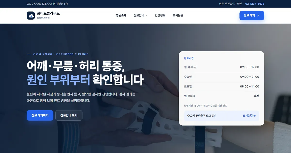 화이트클라우드 정형외과 샘플 메인 화면. 어깨·무릎·허리 통증을 담은 제목과 진료시간, 역 출구 안내가 첫 화면에 보이는 구성