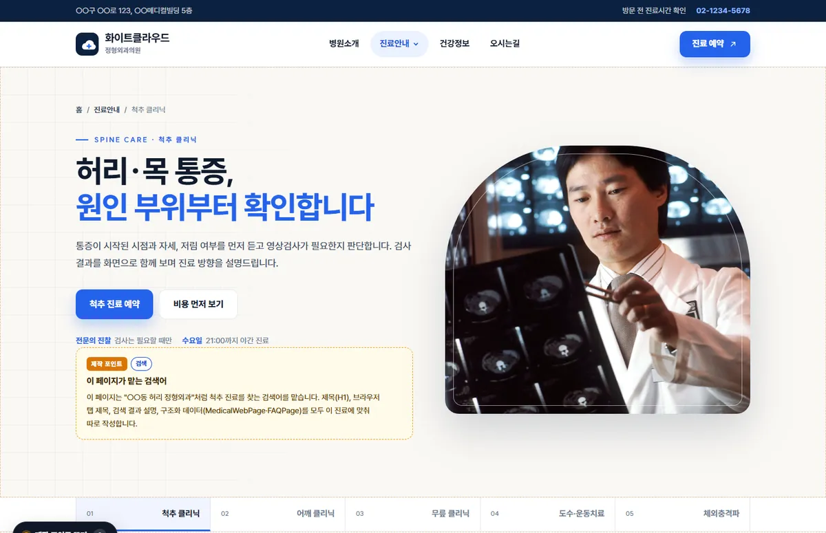 정형외과 샘플의 척추 진료 페이지에서 제작 포인트 보기를 켠 화면. 이 페이지가 맡는 검색어와 제목, 구조화 데이터 설계 이유가 노란 카드로 표시된 모습