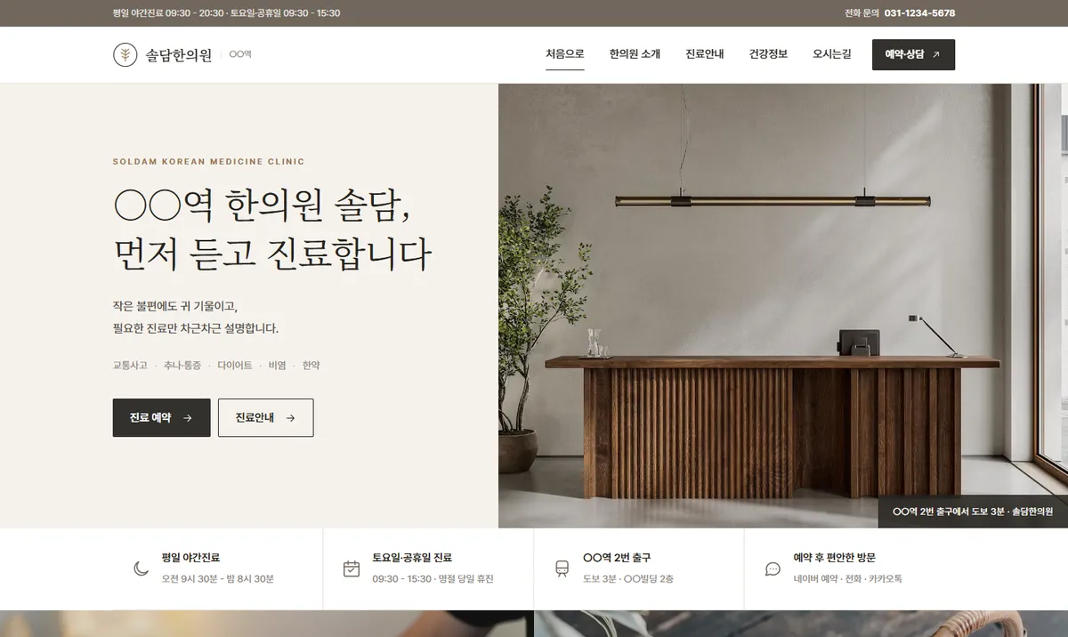 솔담한의원 샘플 메인 화면. 베이지 배경에 명조 제목을 두고 오른쪽에 나무 접수대 사진을 크게 배치한 구성