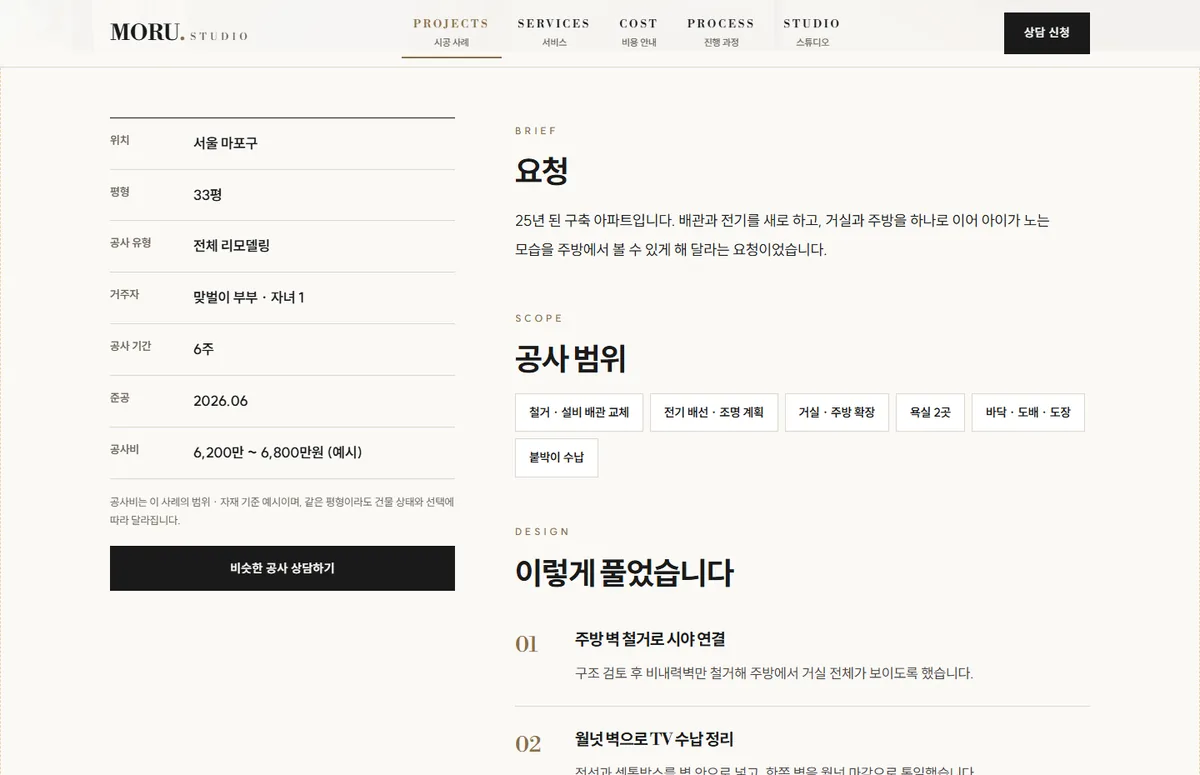 인테리어 샘플의 마포 33평 구축 아파트 전체 리모델링 사례 페이지. 왼쪽에 위치, 평형, 공사 유형, 기간, 공사비 예시 표와 상담 버튼이 있고 오른쪽에 요청, 공사 범위, 설계 판단이 적힌 화면