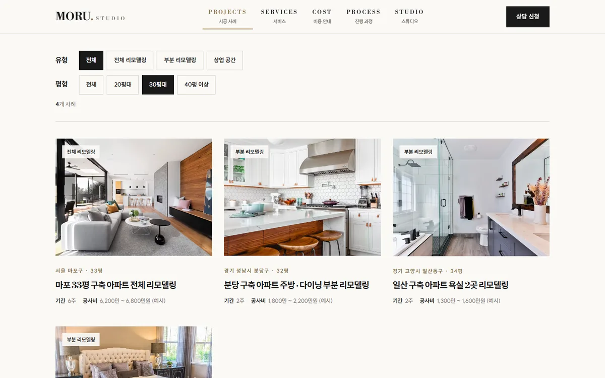 모루 스튜디오 인테리어 샘플의 시공 사례 목록. 유형과 평형 필터에서 30평대를 고르자 마포 33평 전체 리모델링, 분당 주방 부분 리모델링, 일산 욕실 리모델링 사례가 기간과 공사비 예시와 함께 보이는 화면