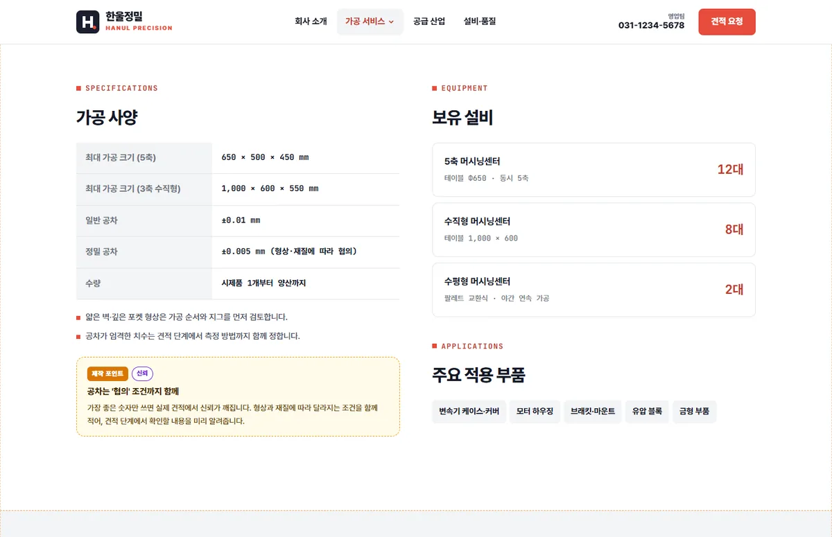 제조업 샘플의 5축 밀링 가공 페이지. 가공 사양 표와 보유 설비 목록 아래에 공차는 협의 조건까지 함께 적는다는 제작 포인트 카드가 표시된 모습