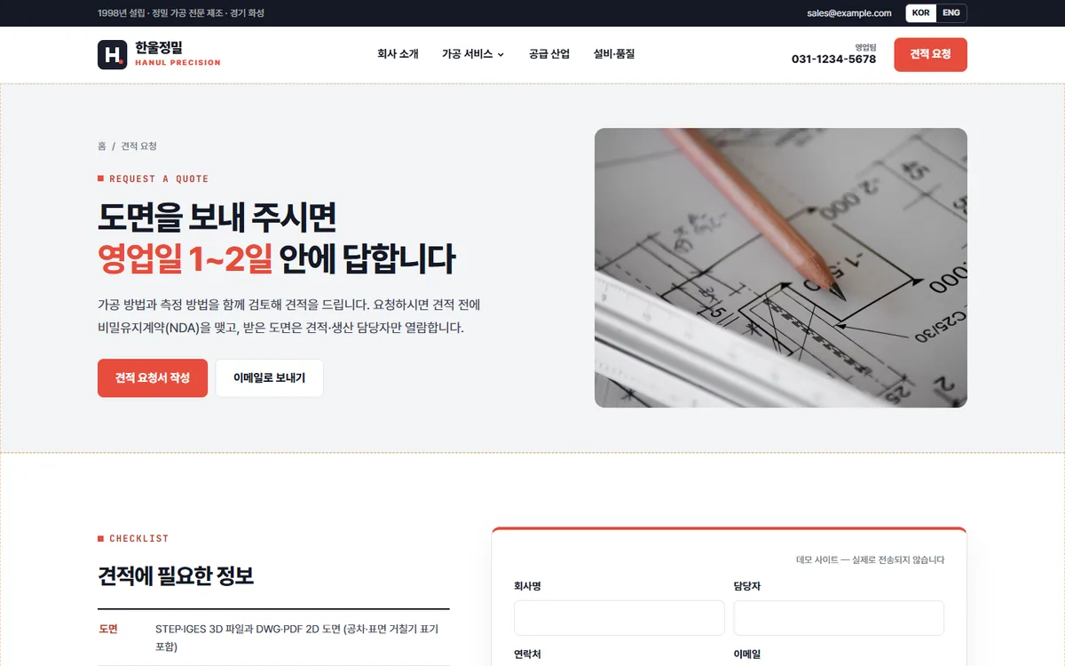 제조업 샘플의 견적 요청 페이지. 도면을 보내 주시면 영업일 1~2일 안에 답한다는 제목과 견적 요청서 작성 버튼, 견적에 필요한 정보 목록이 보이는 화면